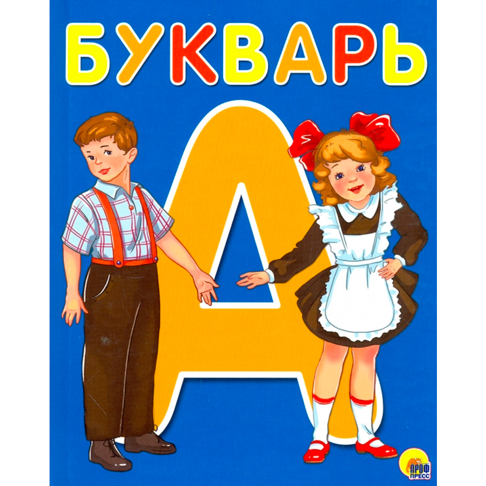 Книга 978-5-378-26517-6 Букварь А5