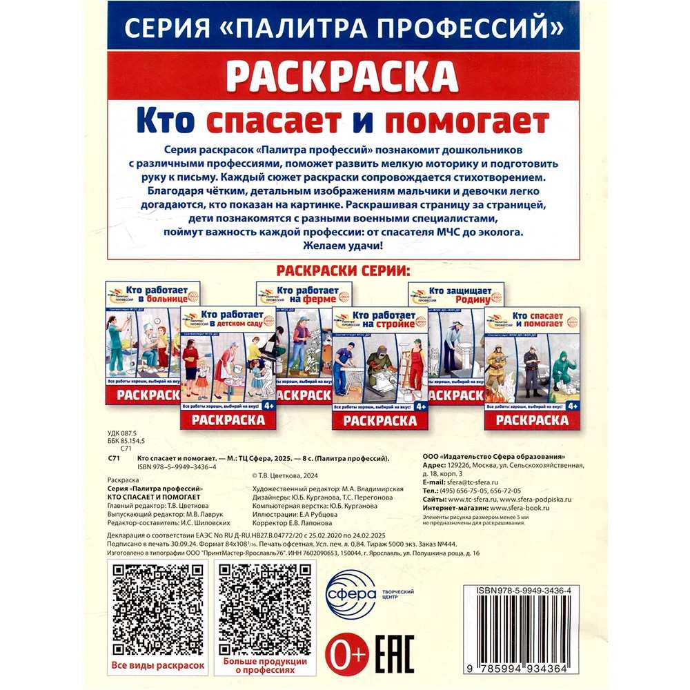 Раскраска. Палитра профессий. Кто спасает и помогает (для детей от 4 лет), 978-5-9949-3436-4 Раскраска. Палитра профессий. Кто спасает и помогает (для детей от 4 лет), 978-5-9949-3436-4