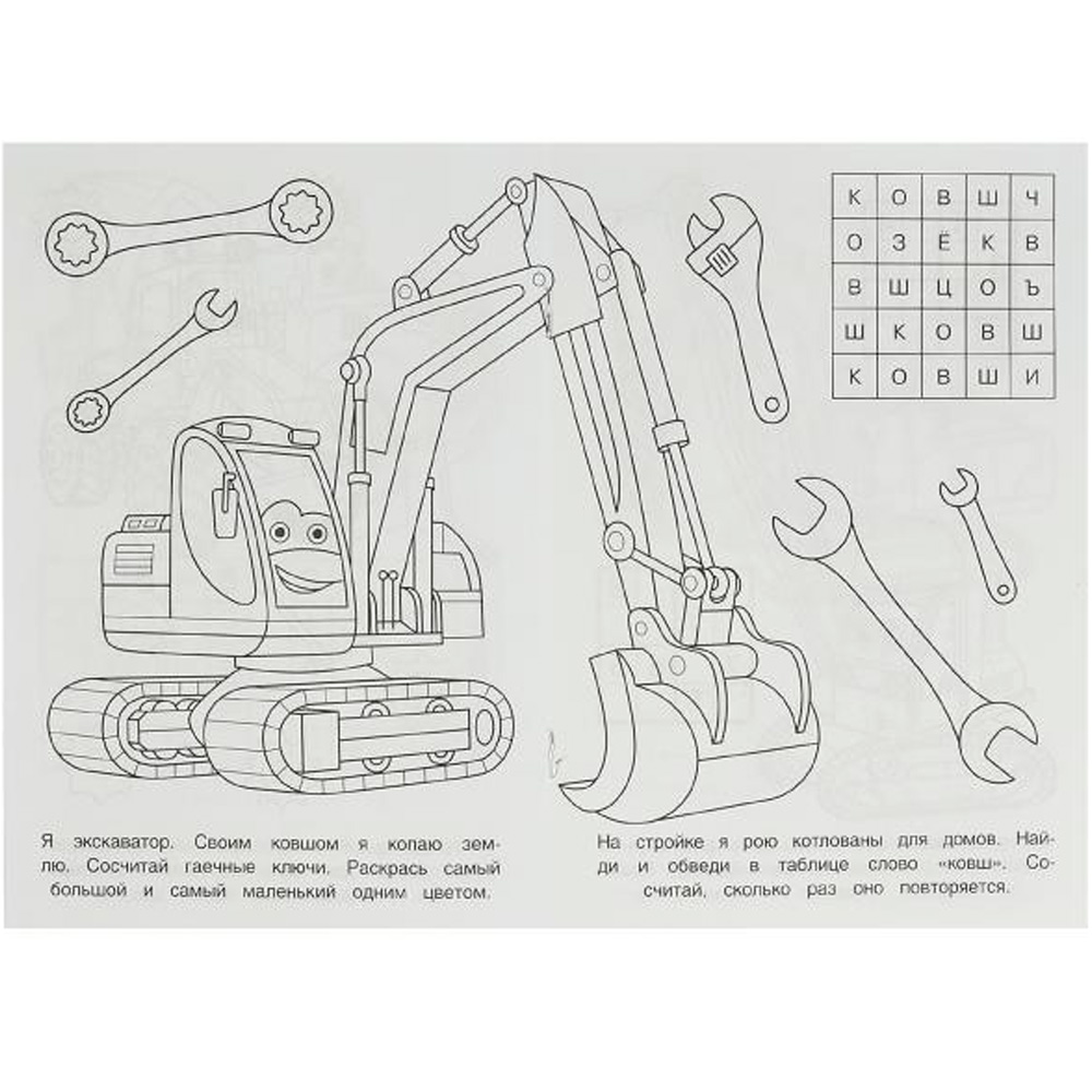 Раскраска 9785506096849 На стройплощадке. Раскраска-малышка