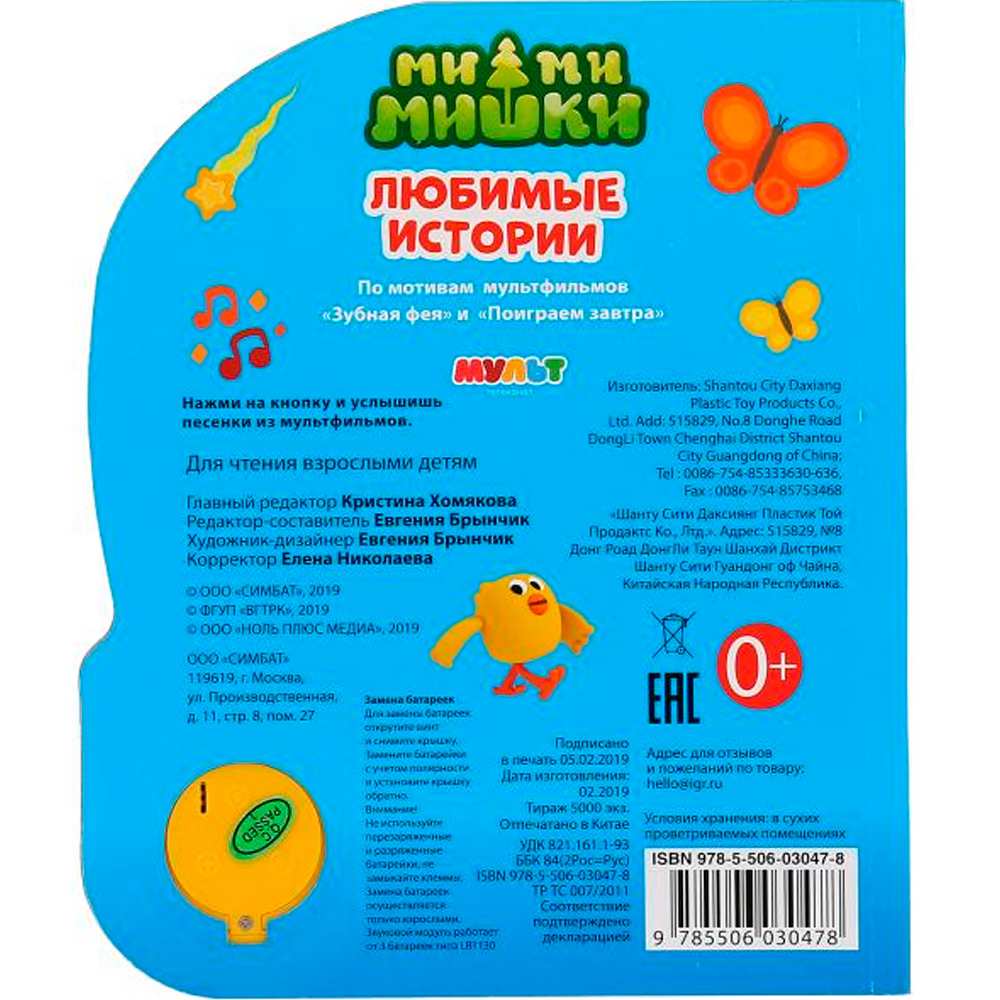 Книга Умка 9785506030478  МимиМишки 1 кнопка 3 песенки