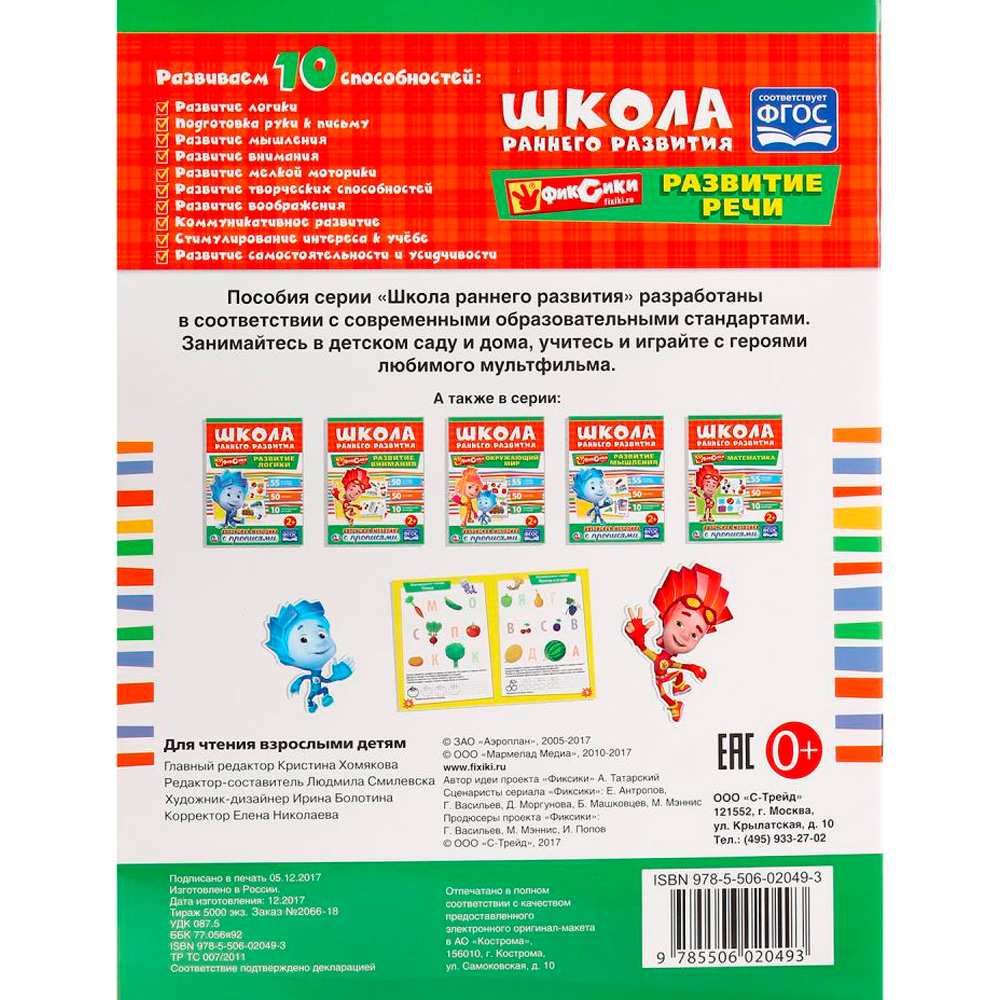 Раскраска 9785506020493 Развитие речи.Фиксики.Обучающая активити+50 Раскраска 9785506020493 Развитие речи.Фиксики.Обучающая активити+50