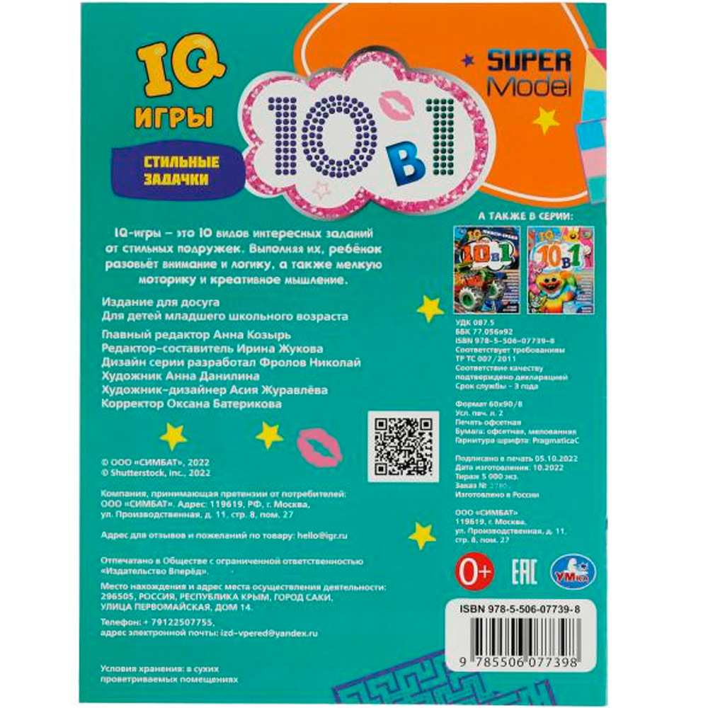 Книга Умка 9785506077398 Стильные задачки. Кроссворды 10 В1 "IQ- игры "