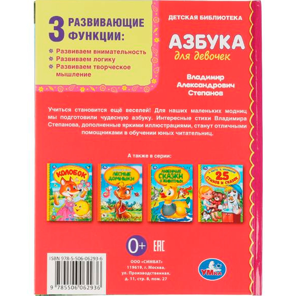 Книга Умка 9785506062936 Азбука для девочек.Степанов В.А.Библиотека детского сада