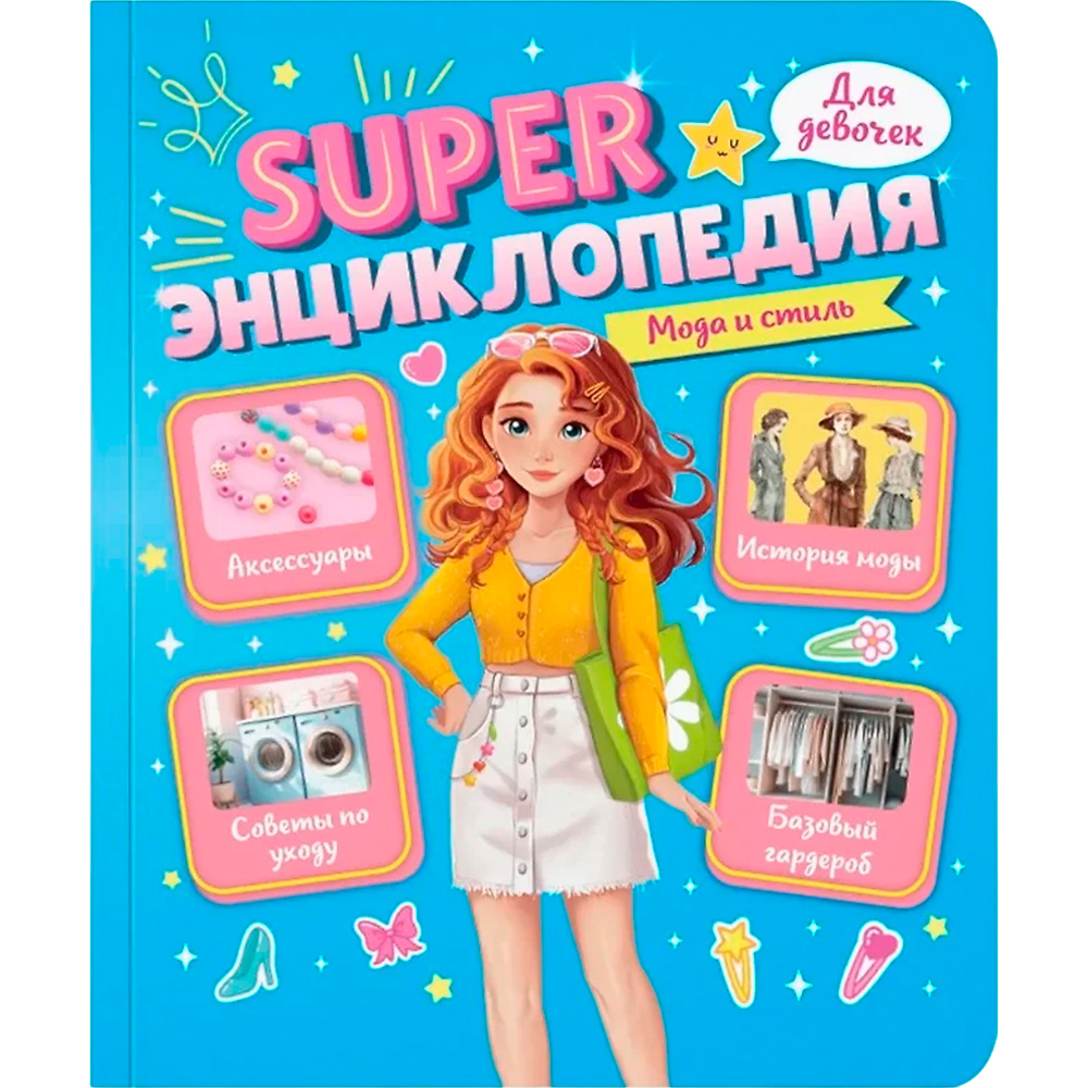 Книга 978-5-378-35197-8 Super ЭНЦИКЛОПЕДИЯ ДЛЯ ДЕВОЧЕК. Мода и стиль Книга 978-5-378-35197-8 Super ЭНЦИКЛОПЕДИЯ ДЛЯ ДЕВОЧЕК. Мода и стиль