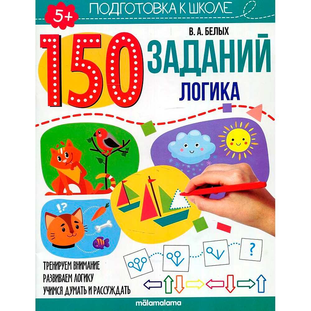 Книга 9785001346272 150 заданий. Логика