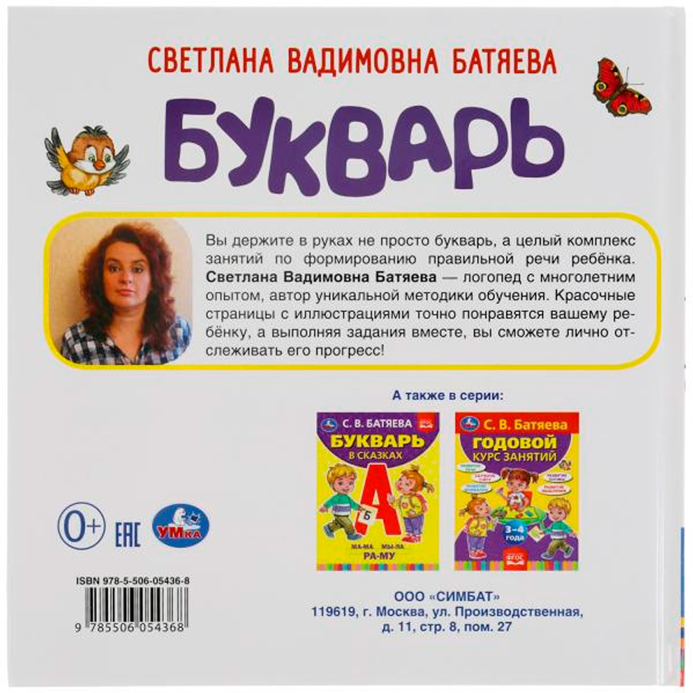 Книга Умка 9785506054368 Букварь. С. Батяева. Букварь квадрат