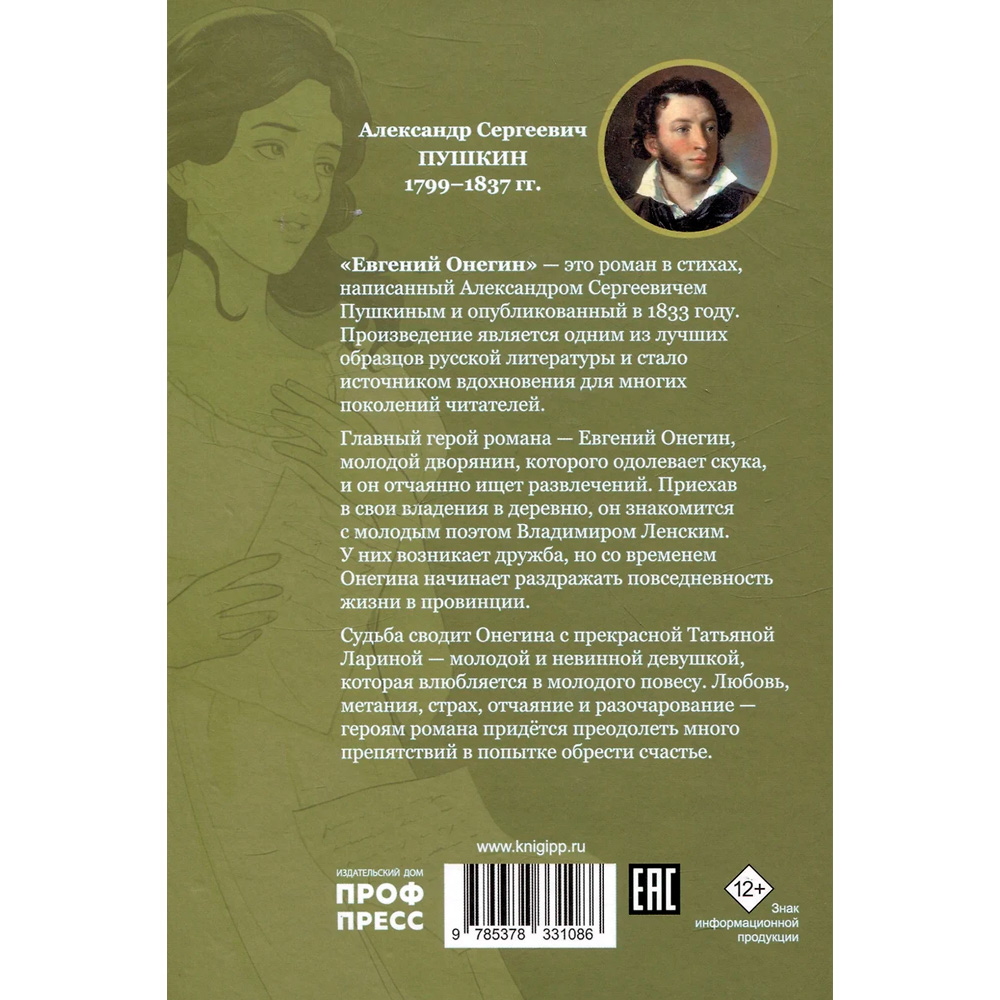 Книга 978-5-378-33108-6 МИРОВАЯ КЛАССИКА. Александр Пушкин. Евгений Онегин