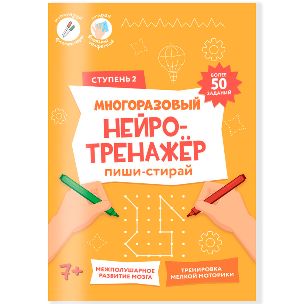 Пропись Пиши-стирай. Многоразовый нейротренажёр. 2 ступень. 9785907405547