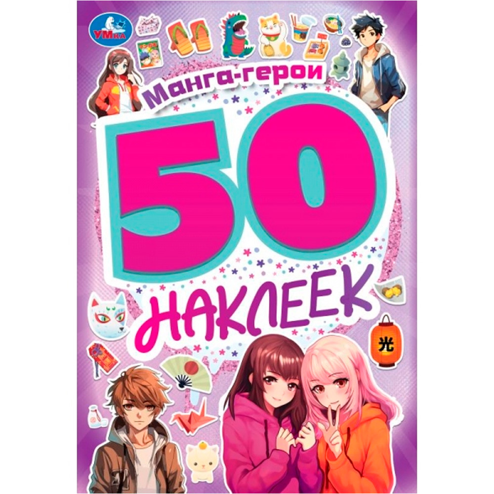 Наклейки Умка 9785506095224 Манга-герои. 50 наклеек