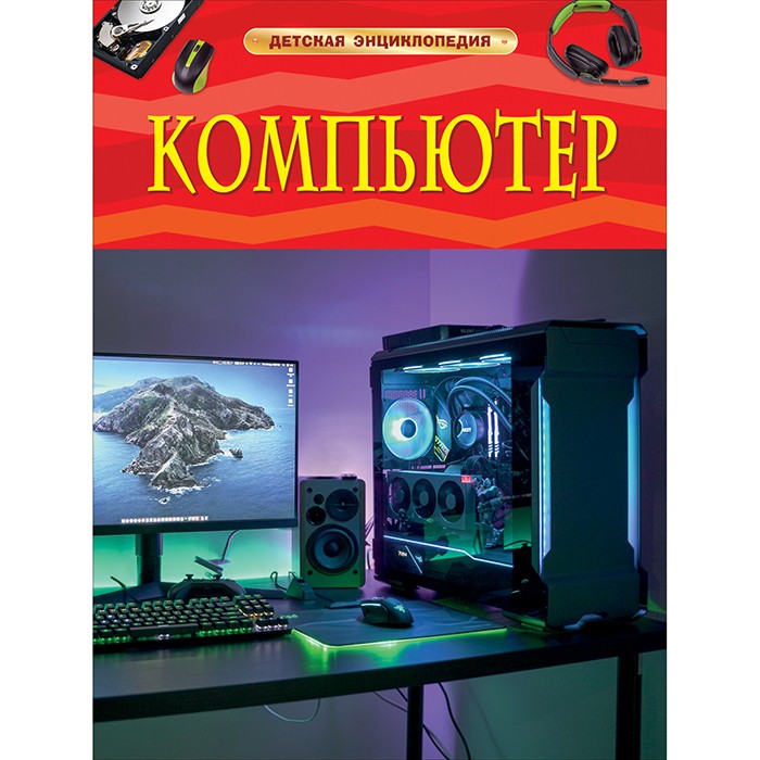 Книга 978-5-353-09882-9 Компьютер. Детская энциклопедия