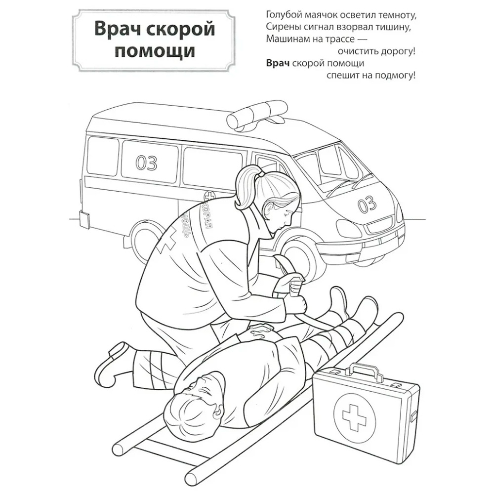 Раскраска. Палитра профессий. Кто спасает и помогает (для детей от 4 лет), 978-5-9949-3436-4 Раскраска. Палитра профессий. Кто спасает и помогает (для детей от 4 лет), 978-5-9949-3436-4