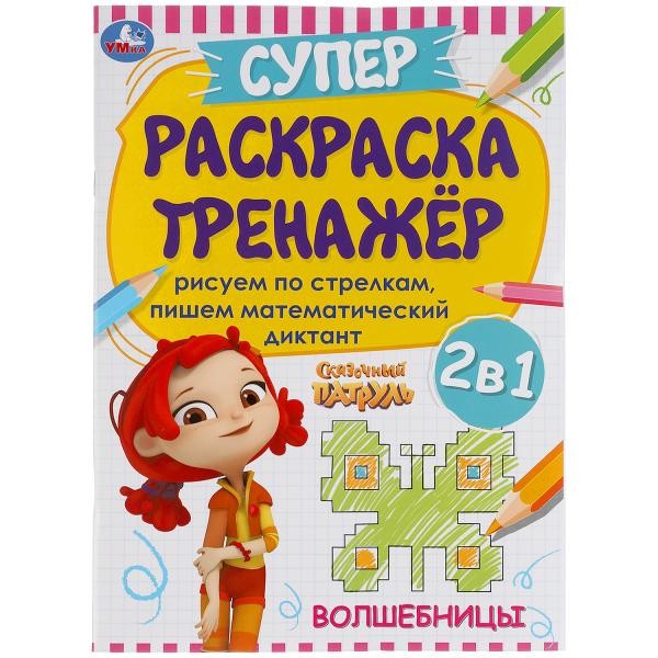 Раскраска 9785506055013 Волшебницы. Супер-раскраска тренажер. Сказочный патруль