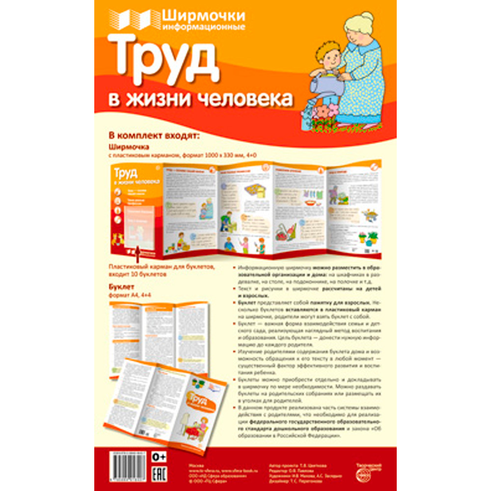 Ширмочки информационные. Труд в жизни человека (1000х330 мм), 978-5-9949-1640-7