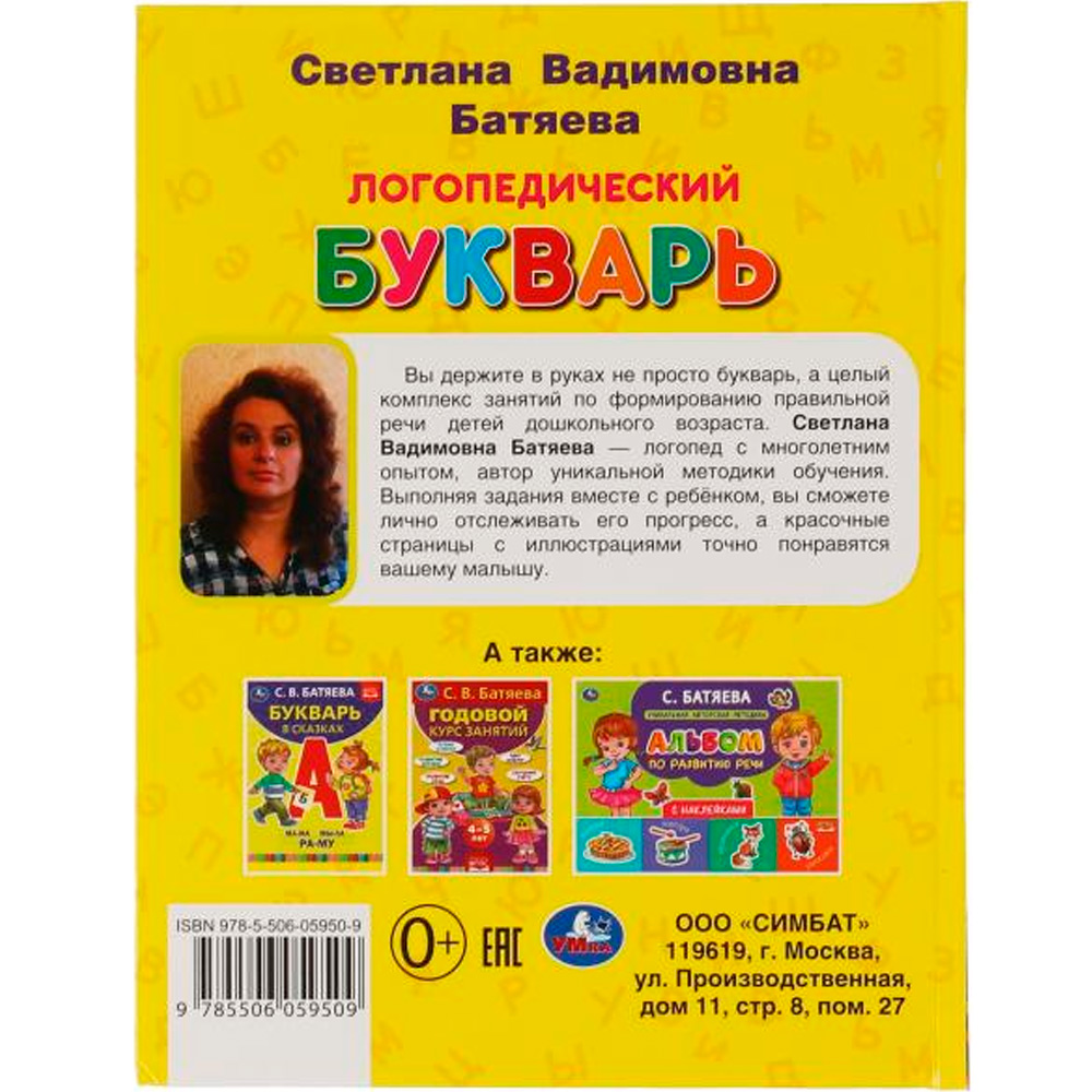 Книга Умка 9785506059509 Логопедический букварь С.В. Батяева. Букварь А5 Книга Умка 9785506059509 Логопедический букварь С.В. Батяева. Букварь А5