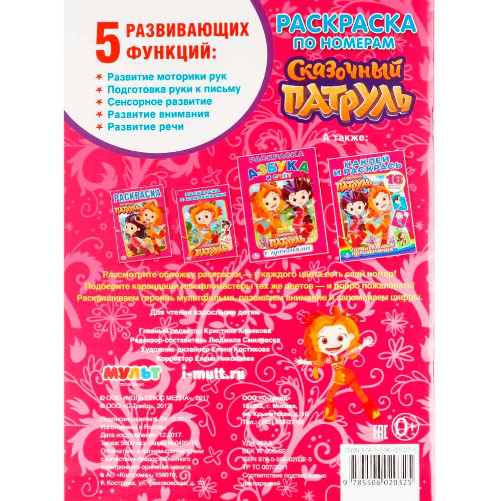 Раскраска 9785506020325 Сказочный патруль.По номерам Раскраска 9785506020325 Сказочный патруль.По номерам