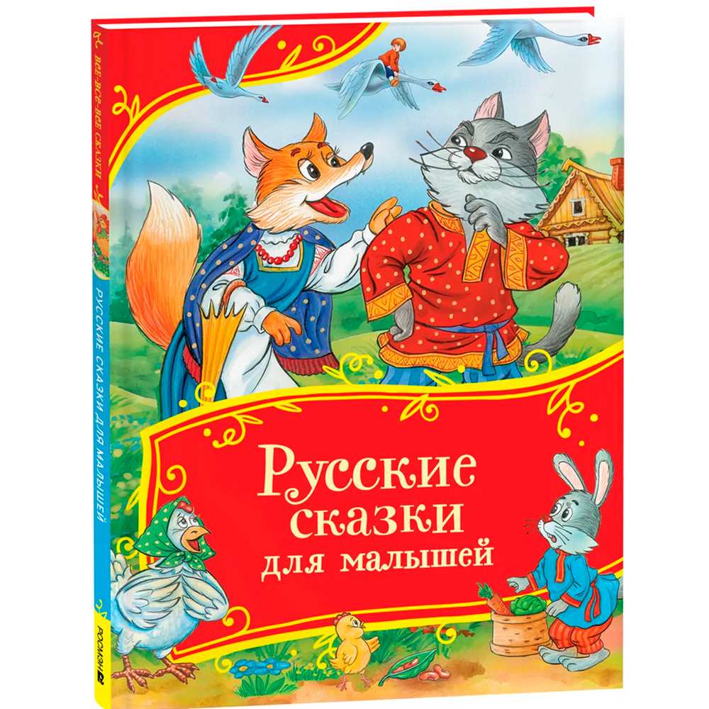 Книга 978-5-353-11135-1 Русские сказки для малышей (Все-все-все сказки)