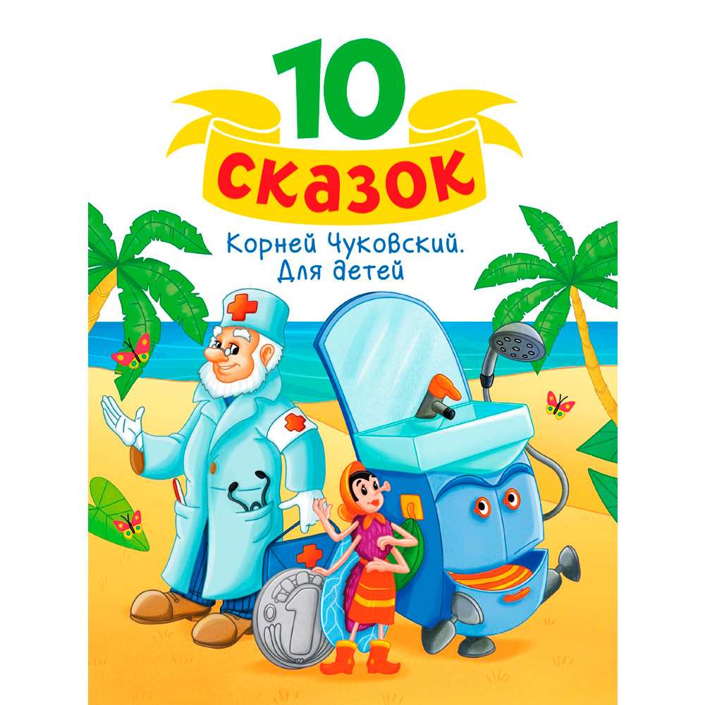 Книга 978-5-378-34841-1 10 СКАЗОК (новая) К.И. ЧУКОВСКИЙ. ДЛЯ ДЕТЕЙ