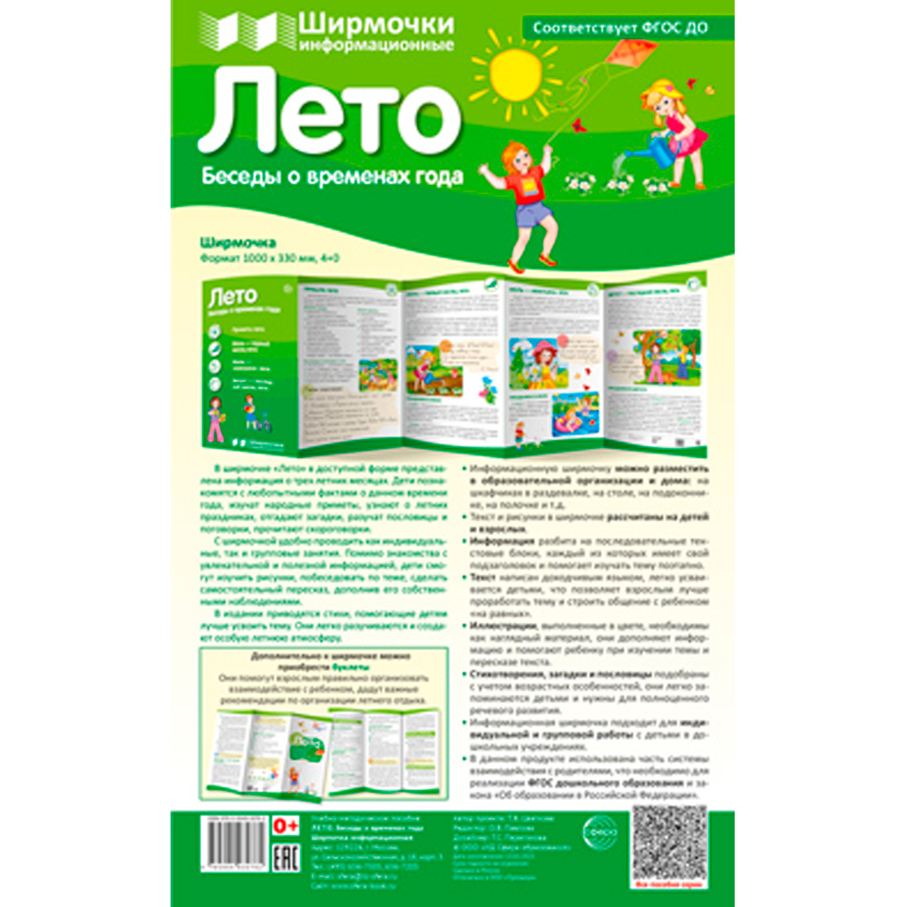Ширмочки информационные. Времена года: Лето (1000х330 мм), 978-5-9949-3076-2