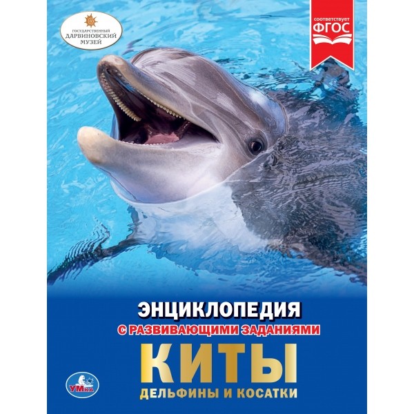 Книга Умка 978-5-506-03355-4 Энциклопедия.Киты.Дельфины и косатки А4