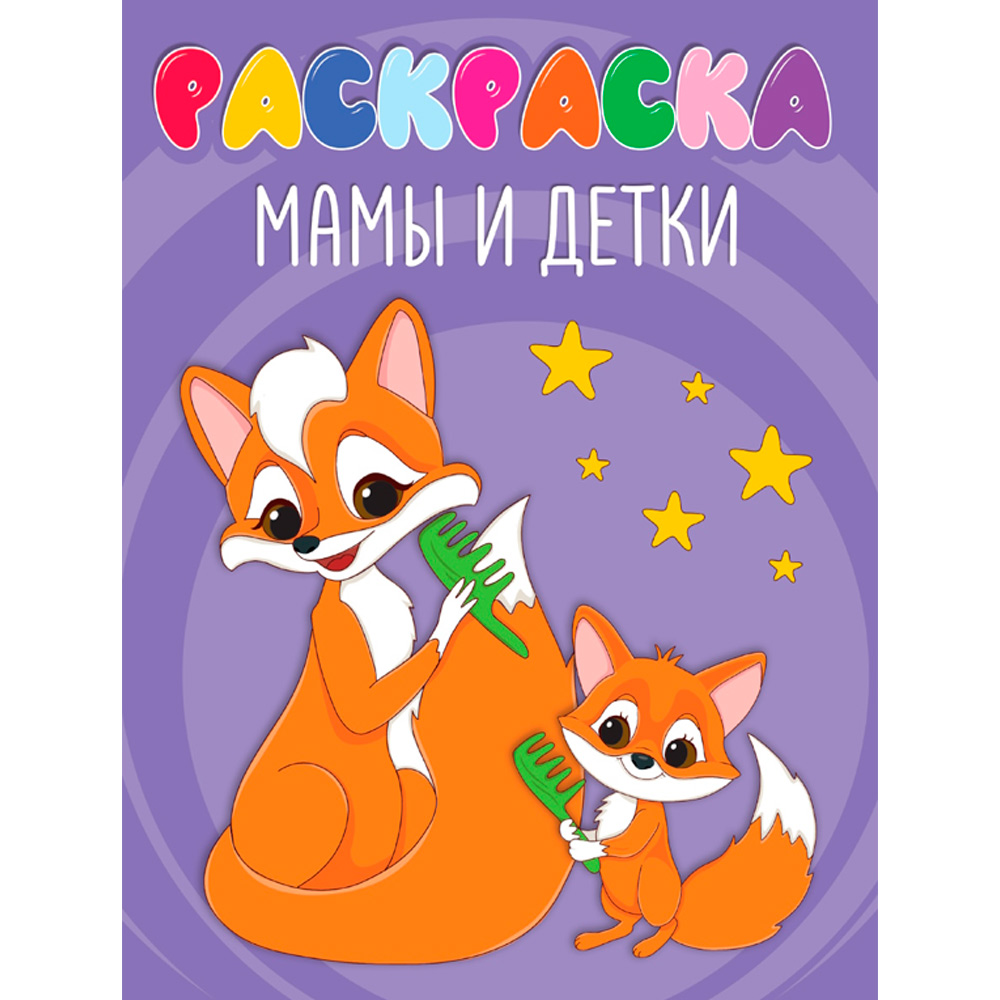 Раскраска 978-5-378-35170-1 Мамы и детки