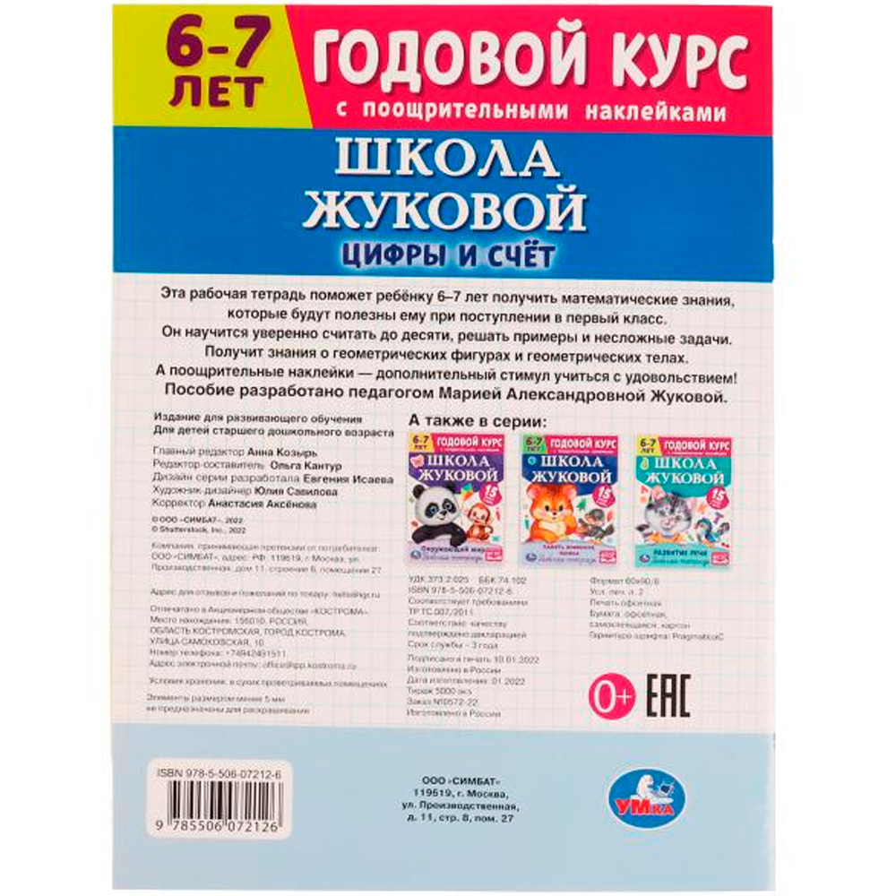 Книга Умка 9785506072126 Школа Жуковой. Цифры и счёт.6-7 лет.Годовой курс.М. А. Жукова