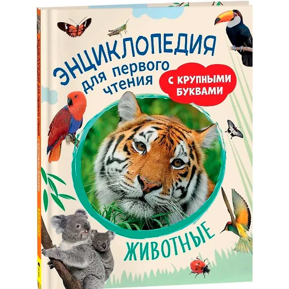 Книга 978-5-353-10249-6 Животные. Энциклопедия для первого чтения с крупными буквами