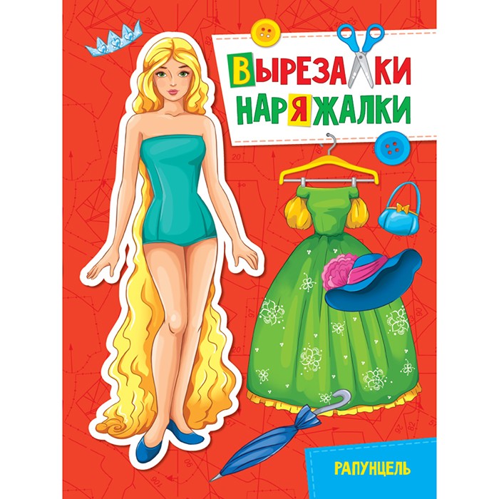 Книга 978-5-378-31113-2 Рапунцель.Вырезалка-наряжалка