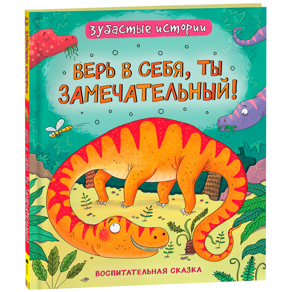 Книга 978-5-353-10339-4 Динозавры. Зубастые истории. Верь в себя 