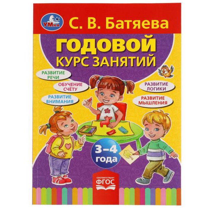 Книга Умка 9785506051107 С.В.Батяева Годовой курс занятий 3-4 года