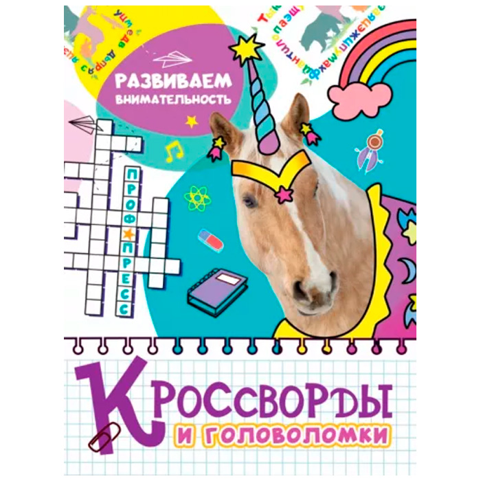 Книга 978-5-378-32890-1 Кроссворды и головоломки.Развиваем внимание