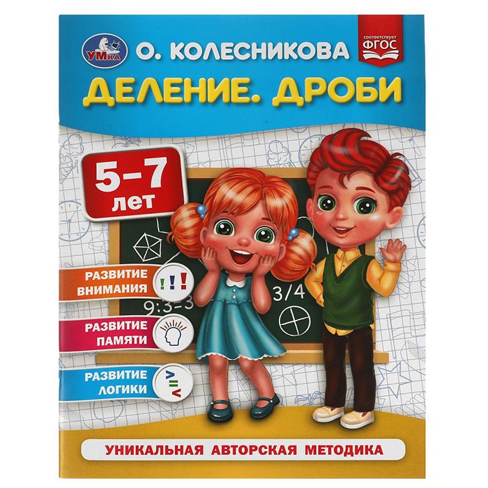 Книга Умка 9785506054016 Деление. Дроби.  5-7 лет. О. Колесникова