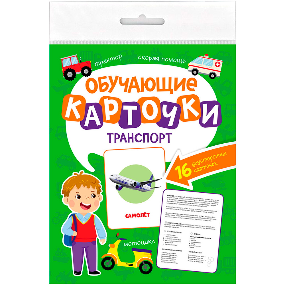 Обучающие карточки. ТРАНСПОРТ 467-0-159-12766-6