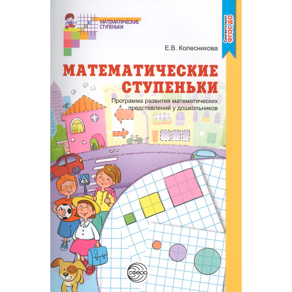 Математические ступеньки. Программа развития математических представлений у дошкольников/ Колесникова Е.В., 978-5-9949-3291-9
