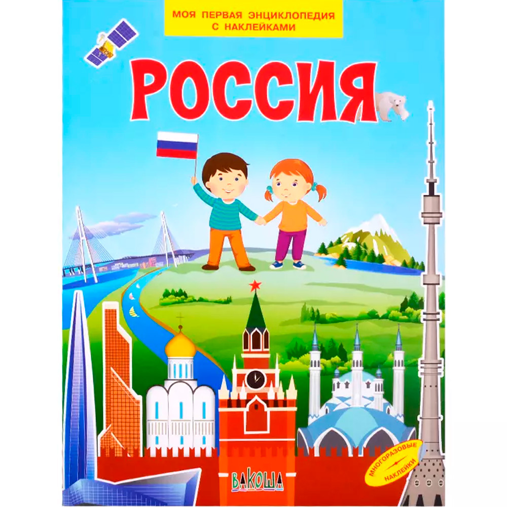 Книга 978-5-00132-148-4 Россия. Моя первая энциклопедия с наклейками