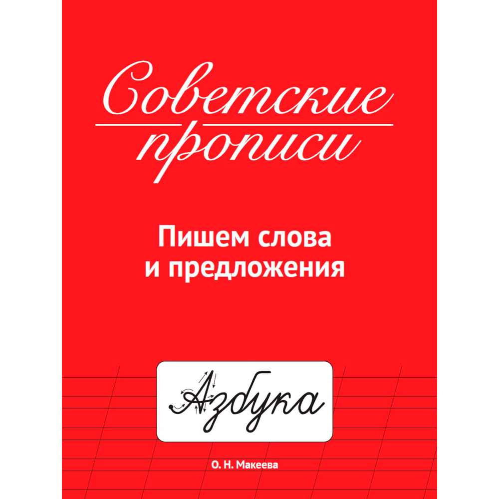 Пропись 978-5-378-33987-7 СОВЕТСКИЕ ПРОПИСИ. ПИШЕМ СЛОВА И ПРЕДЛОЖЕНИЯ