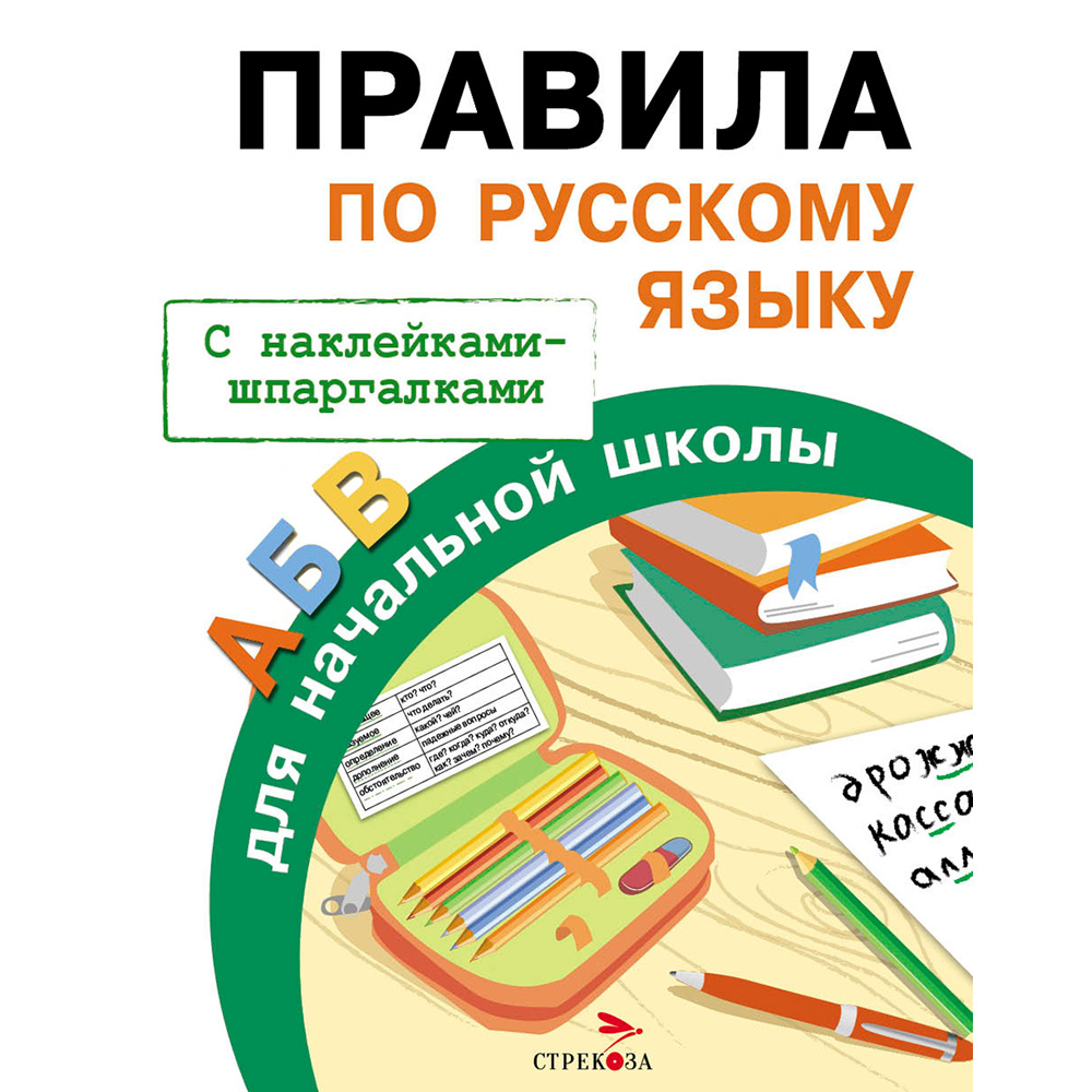 Книга 8578 ПРАВИЛА ДЛЯ НАЧАЛЬНОЙ ШКОЛЫ. Правила по русскому языку