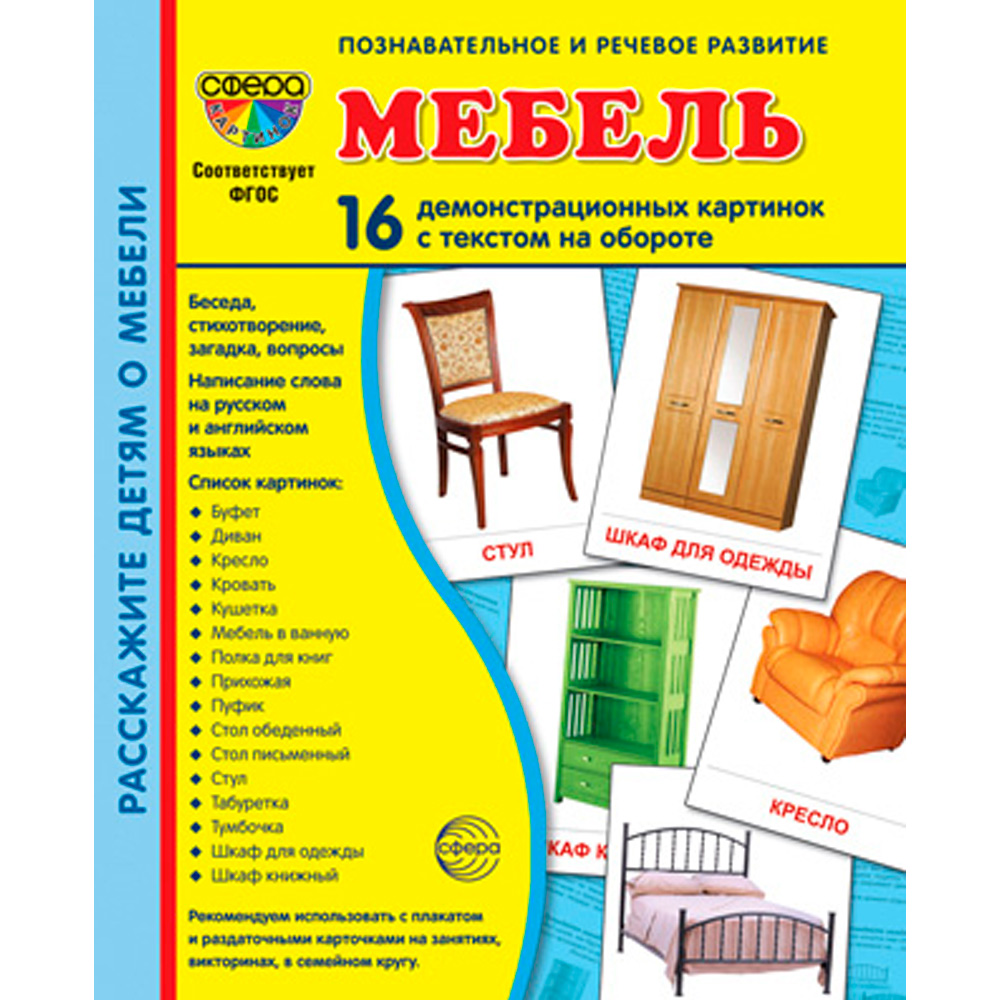 Дем. картинки СУПЕР Мебель. 16 демонстр. картинок с текстом  (учебно-методическое пособие с комплект