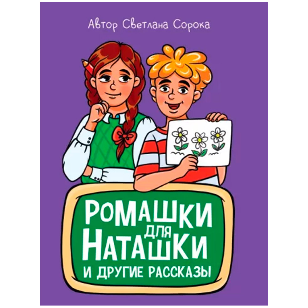 Книга 978-5-378-34144-3 МОЯ БИБЛИОТЕКА. Ромашки для Наташки