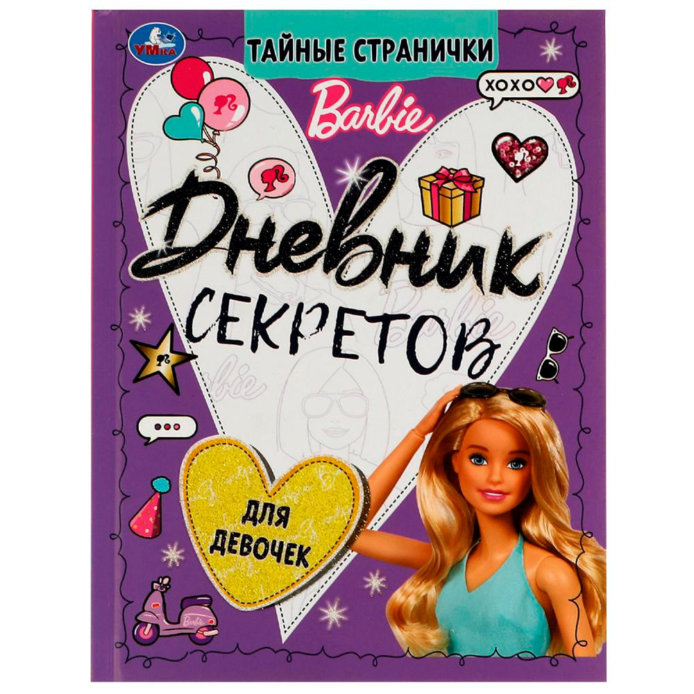 Дневник секретов тайные странички.. Barbie 9785506069966 .