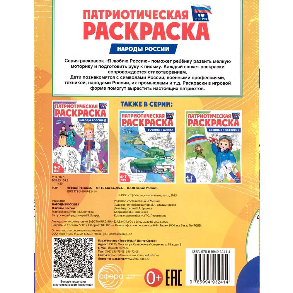 Патриотическая раскраска. Я люблю Россию. Народы России 2 (4-7 лет) — 2-е издание, 978-5-9949-3462-3 Патриотическая раскраска. Я люблю Россию. Народы России 2 (4-7 лет) — 2-е издание, 978-5-9949-3462-3