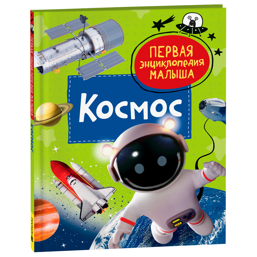 Книга 978-535-310381-3 Космос. Первая энциклопедия малыша