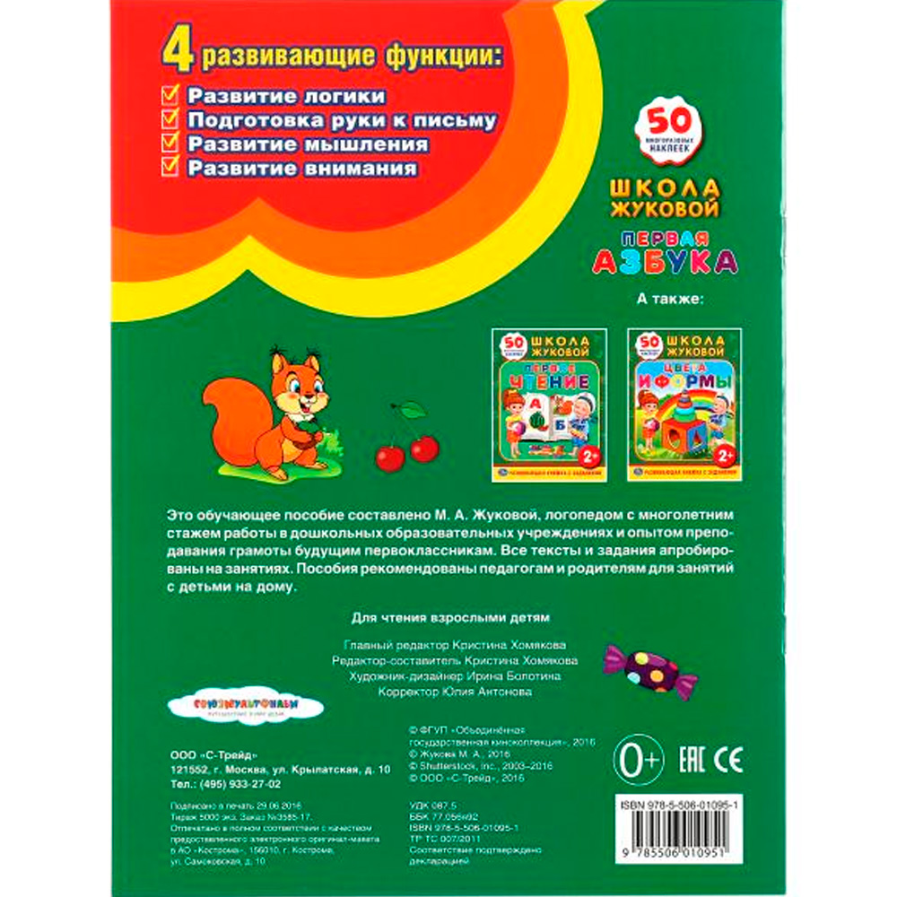 Книга Умка 9785506010951 Школа Жуковой. Первая азбука Книга Умка 9785506010951 Школа Жуковой. Первая азбука