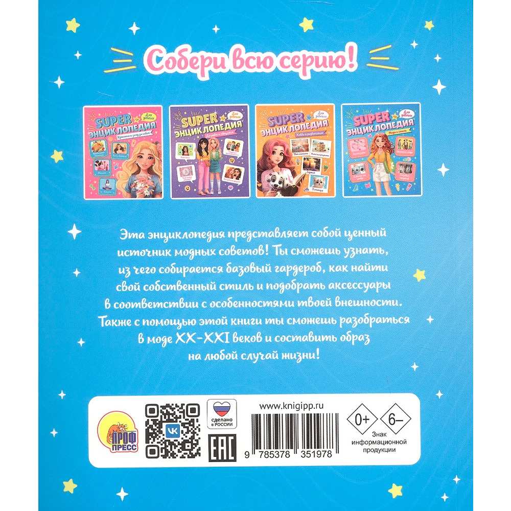 Книга 978-5-378-35197-8 Super ЭНЦИКЛОПЕДИЯ ДЛЯ ДЕВОЧЕК. Мода и стиль Книга 978-5-378-35197-8 Super ЭНЦИКЛОПЕДИЯ ДЛЯ ДЕВОЧЕК. Мода и стиль