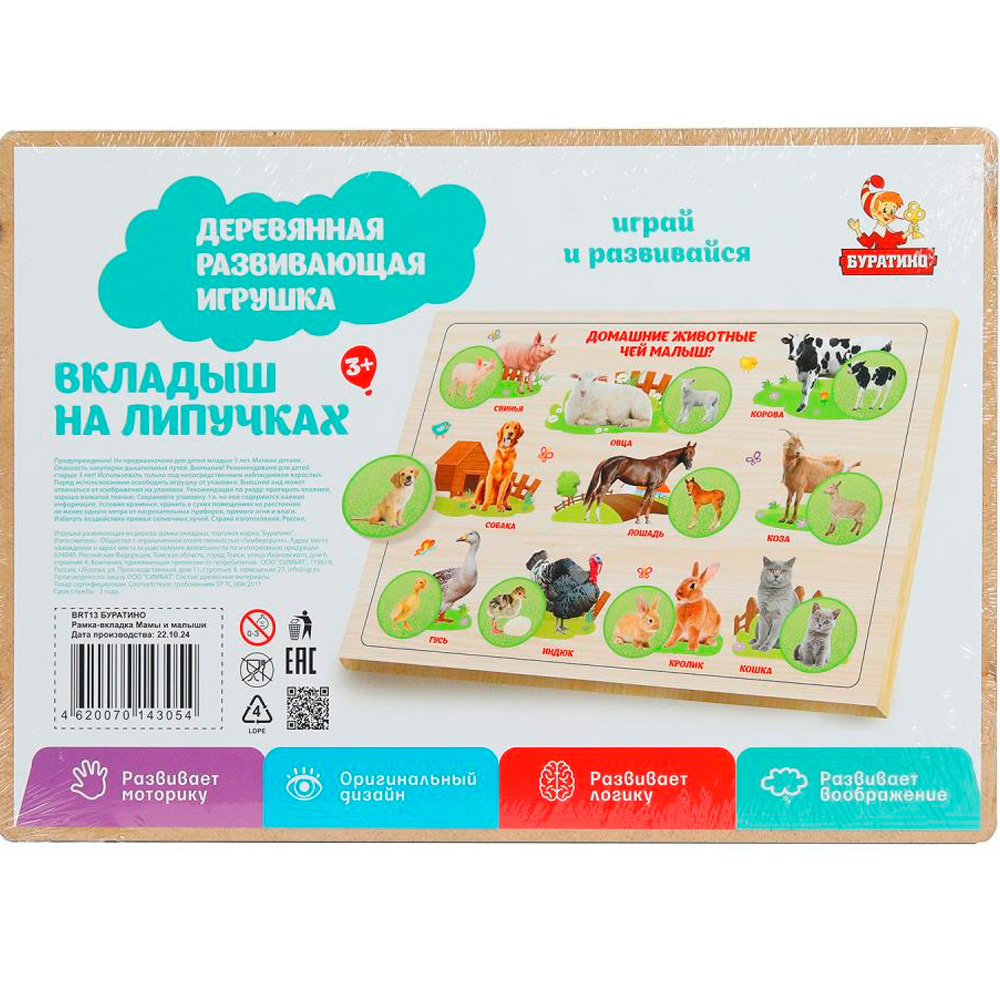 Дер. рамка-вкладыш на липучках 28*19,5 см Домашние животные, чей малыш BRT13 Дер. рамка-вкладыш на липучках 28*19,5 см Домашние животные, чей малыш BRT13
