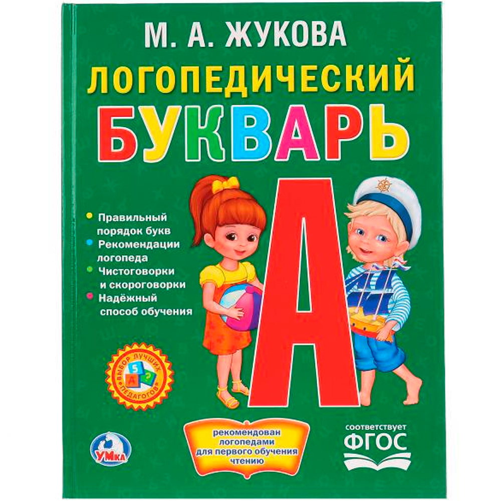 Книга Умка 9785506014072 Логопедический Букварь.М.А.Жуковой.