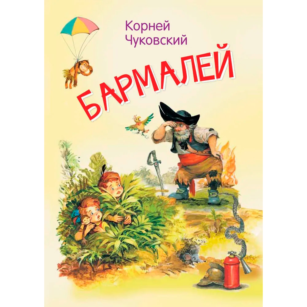 Книга 978-5-00132-388-4 Бармалей. Сказка в стихах Чуковский К.И.