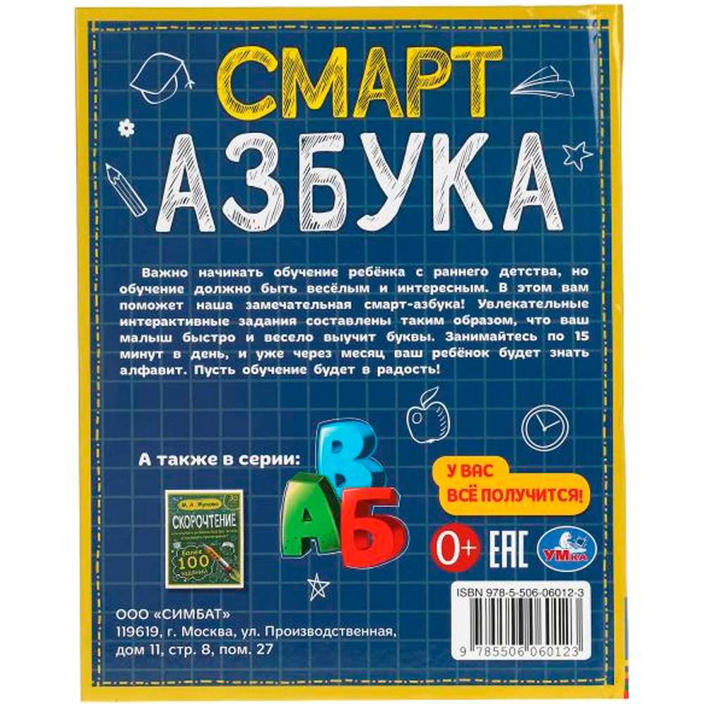 Книга Умка 9785506060123 Смарт азбука. Детская библиотека