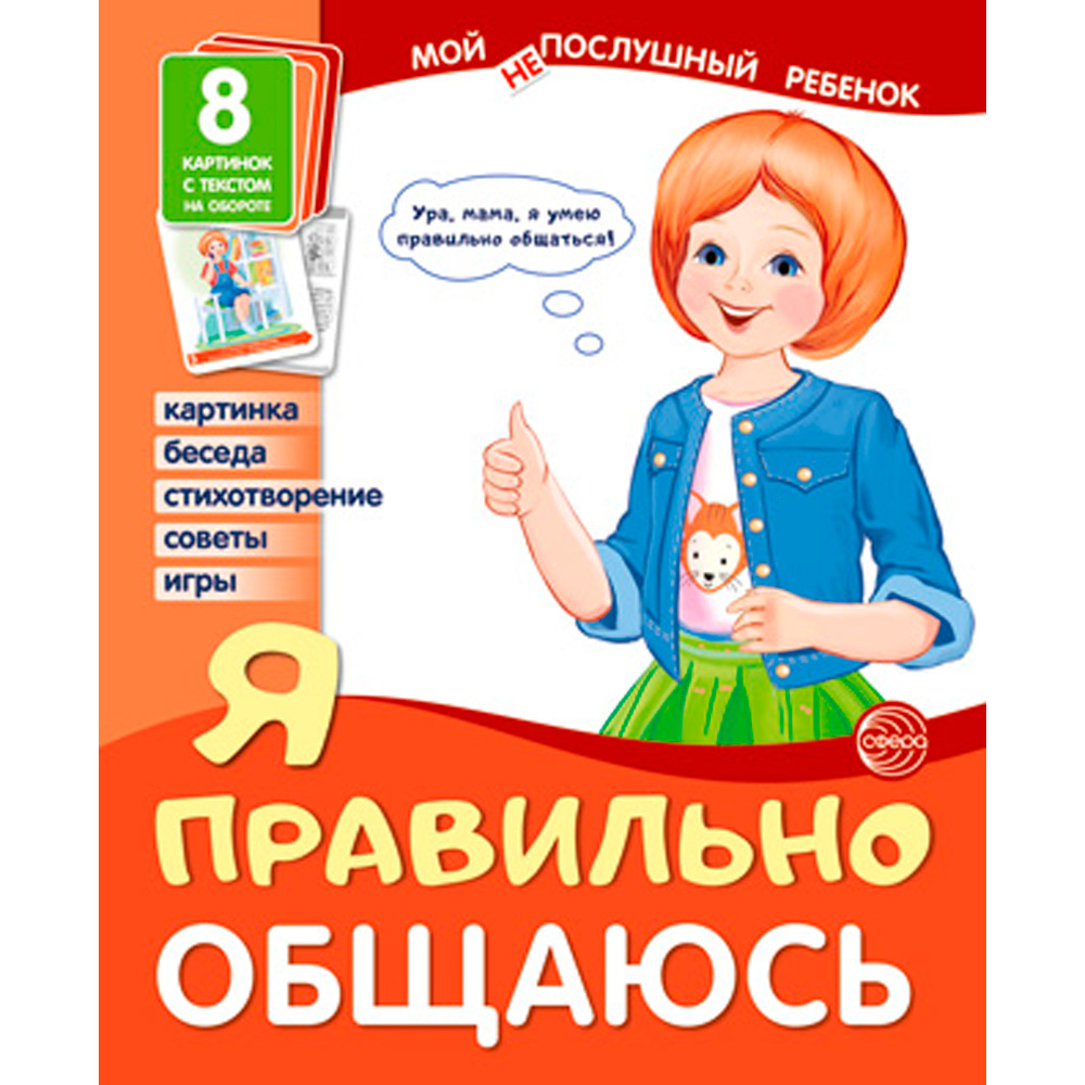 Мой послушный ребенок. Я правильно общаюсь (8 картинок с текстом на обороте), 978-5-9949-2120-3