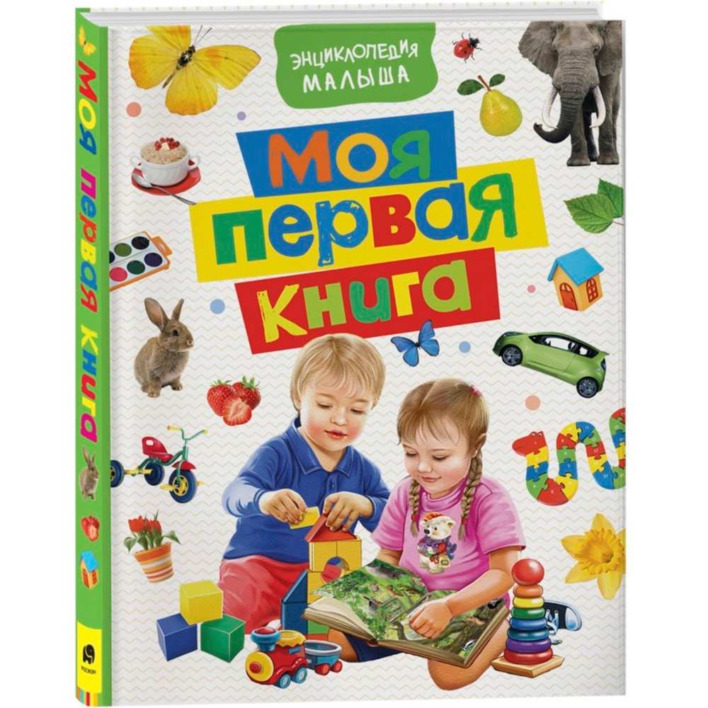 Книга 978-5-353-08516-4 Моя первая книга. Энциклопедия малыша Книга 978-5-353-08516-4 Моя первая книга. Энциклопедия малыша