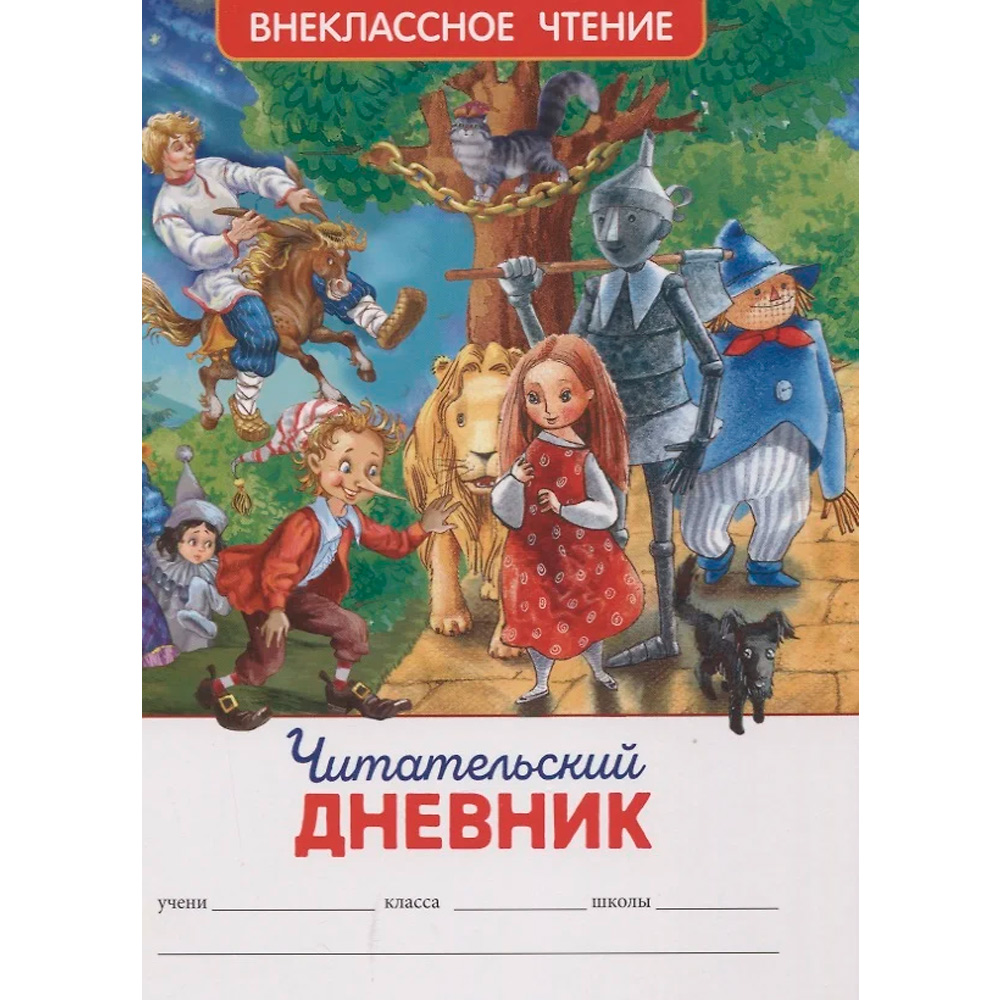 Книга 978-5-353-09779-2 Читательский дневник (ВЧ).